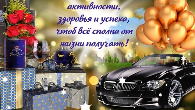 С Днем Рождения мужчине! Поздравление с Днем Рождения мужчине! Открытка с Днём рождения мужчине!