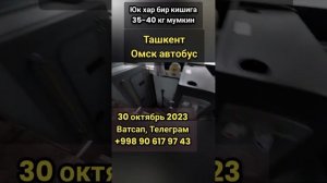 ташкент-омск автобус. омск-ташкент автобус #ташкент #омск #tashkent #omsk #avtobus #rossiya #uzb