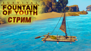 Стрим Survival Fountain of Youth #5 ☛ Первое плавание ✌