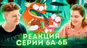 Реакция Амфибия Сезон 1 Серия 6А-6Б Прутик против Попрыгунчика и Девичник