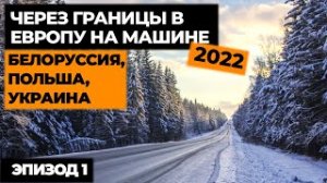 НА МАШИНЕ В ИТАЛИЮ 2022! Автопутешествие по Европе! Своим ходом в Европу.mp4