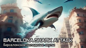 Барселонская атака акулы (2020) Короткометражный фильм