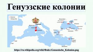 Генуэзские колонии