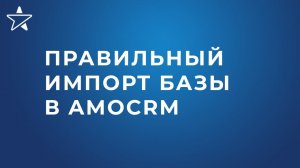 Как правильно импортировать базу и сразу начать работу по ней в amoCRM