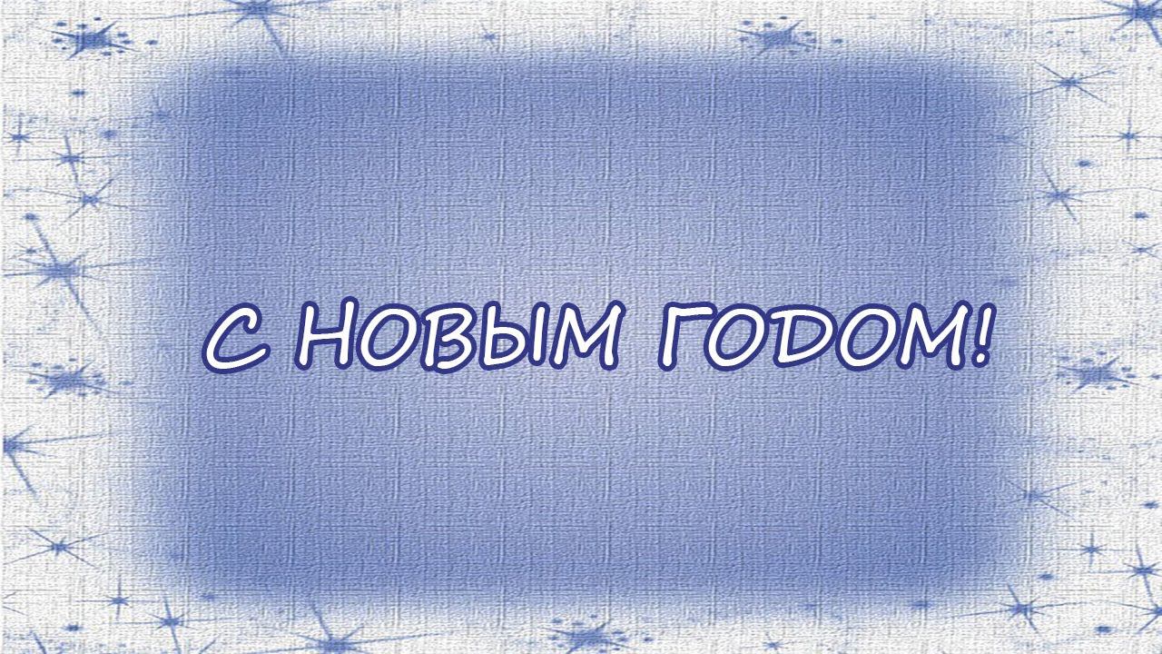 С НОВЫМ ГОДОМ! ПОЗДРАВЛЕНИЕ РЕТРОПСИХА смотреть онлайн