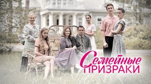 Семейные Призраки 1-8 серия сериал мелодрама Домашний 2024