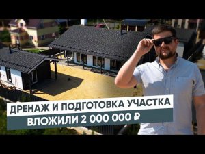 Дренаж и подготовка участка   Вложили 2 000 000 р