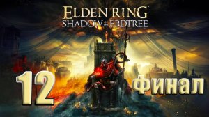 🌟СТРИМ - ФИНАЛ🌟 ELDEN RING Shadow of the Erdtree ➤ Радан ➤ на ПК ➤ Часть # 12 ➤