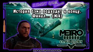 Ⓔ Метро: Исход. Ⓖ История Сэма подходит к концу. Финал... (#4) Ⓢ