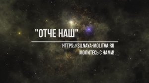 "Отче наш", молитва на русском языке (песнопение)