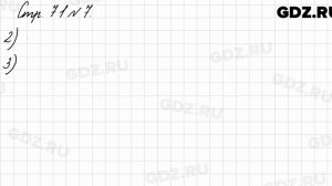 Стр. 71 № 7 - Математика 3 класс 1 часть Моро