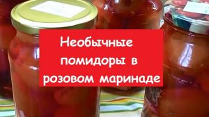 Помидоры в розовой заливке - необычный, потрясающего вкуса рецепт!