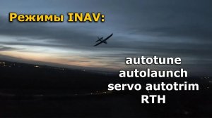 Режимы INAV для самолета autotune, autolaunch, servo autotrim, return to home
