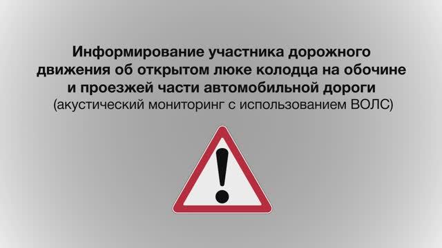 Информирование водителя об открытом люке колодца на проезжей части (акустический мониторинг). СМАРТС