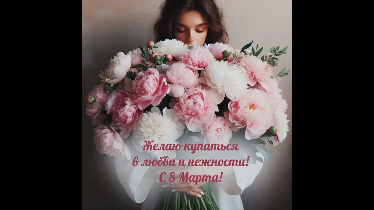 Поздравление с 8 марта смотреть онлайн