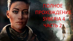 ПРОХОЖДЕНИЕ СИБИРЬ 4 - SYBERIA THE WORLD BEFORE - ЧАСТЬ 2 АНТИКВАРНЫЙ МАГАЗИН