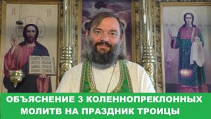 Объяснение 3 коленнопреклонных молитв на праздник Святой Троицы. Священник Валерий Сосковец