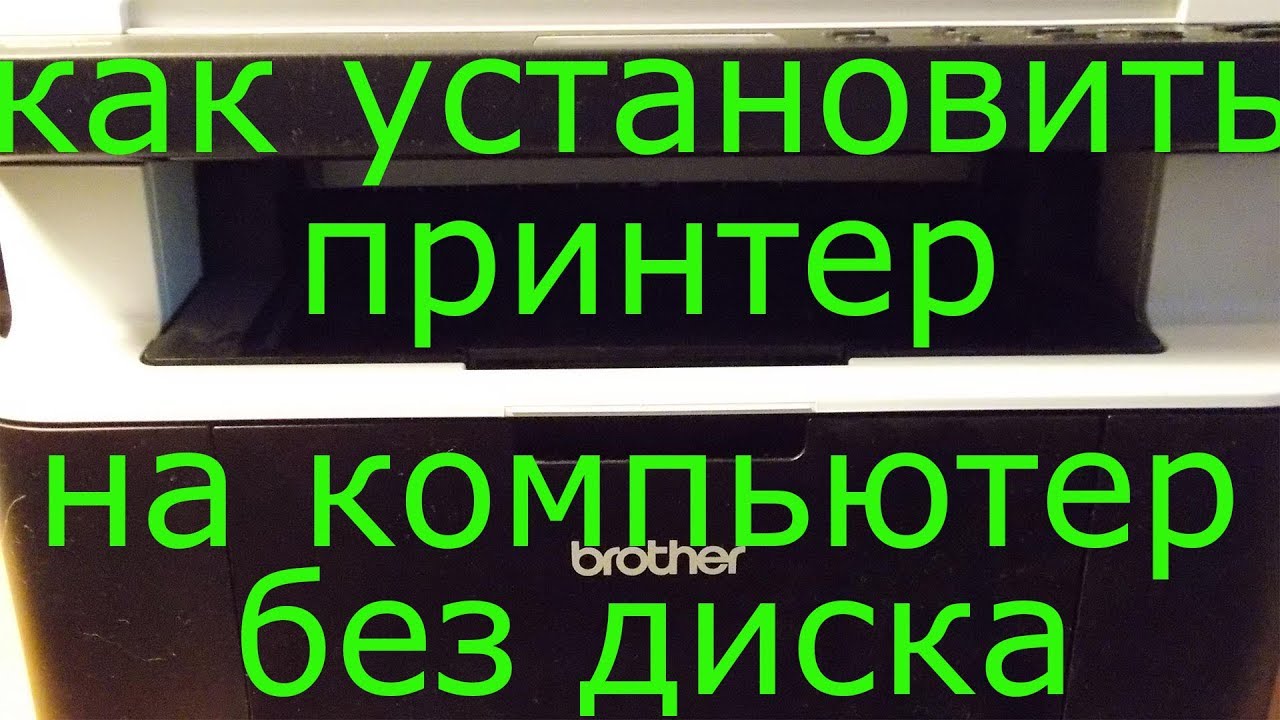 Как установить принтер на компьютер без диска