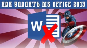 ❌Как удалить MS Office 2013 с вашего компьютера. | Легко и правильно.