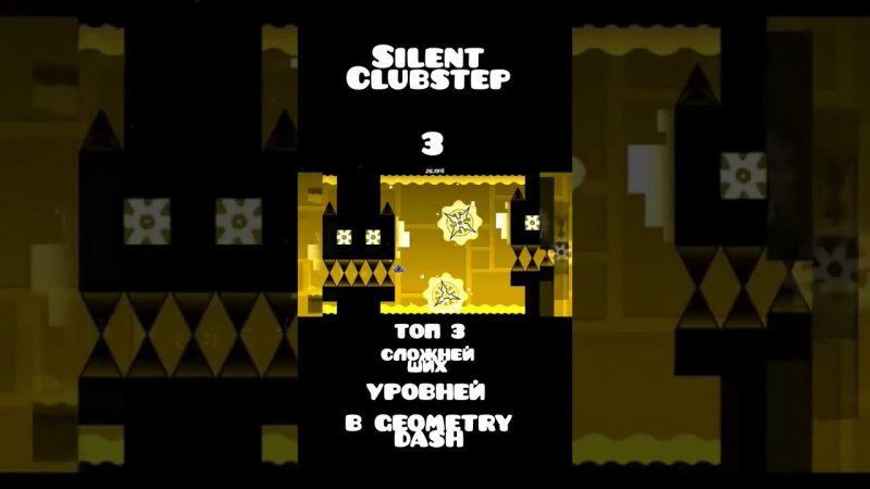 ТОП 3 СЛОЖНЕЙШИХ УРОВНЕЙ В Geometry Dash | КРУТЫШ #shorts#сложнейший#geometrydash
