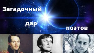 Загадочный дар поэтов