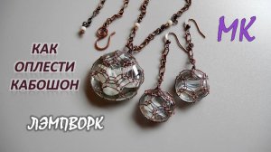 Как оплести кабошон Лэмпворк