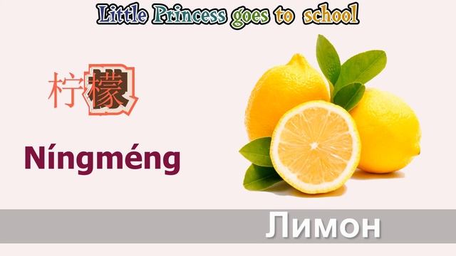 Изучаем фрукты на китайском | Fruits in Chinese
