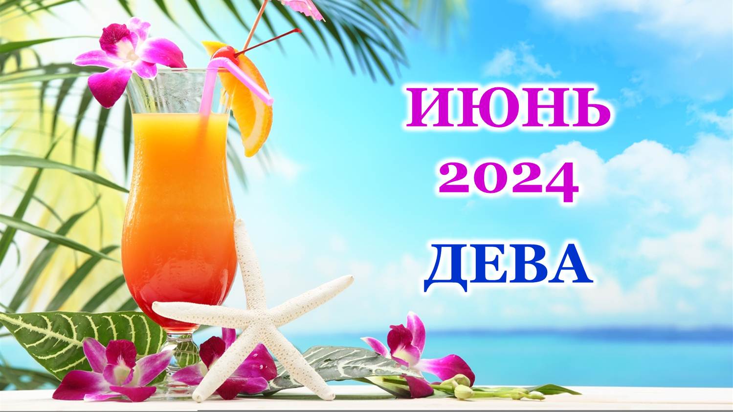 ♍ ДЕВА. 🦋 ИЮНЬ 2024 г. 🌸 Главные сферы жизни. 🌈 Таро-прогноз 🌟