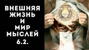 Работа и принципы. Общение с другими. Про цельность и призвание (начало). Концентрация внимания