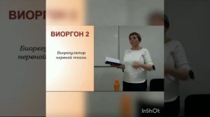 Виоргон 2 (ЦНС - мигрени, рассеянный склероз, Паркенсон, Альцгеймера). Ольга Цирулис - военврач.
