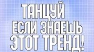 Tанцуй если знаешь этот тренд тик ток 2022 / Тренды тик ток 2022