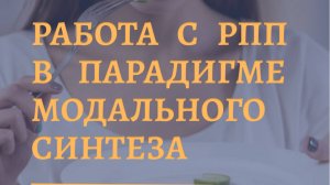 Фрагмент лекции курса "Работа с РПП в парадигме модального синтеза"