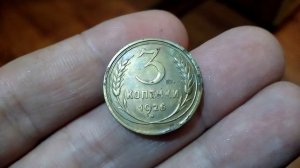 3 копейки 1926 года.mp4