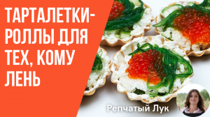 Тарталетки "хочу суши" для тех, кому лень готовить. Начинка для тарталеток