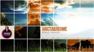 Аварский нашид Мурад Гаджиев