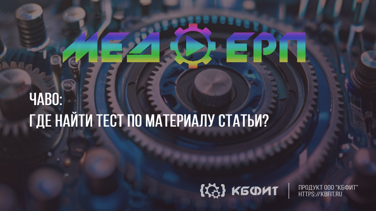 КБФИТ: МЕДЕРП. ЧАВО: Где найти тест по материалу статьи ?