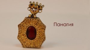 Панагия