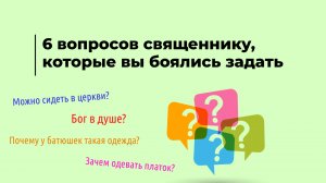 6 ВОПРОСОВ СВЯЩЕННИКУ, КОТОРЫЕ ВЫ БОЯЛИСЬ ЗАДАТЬ