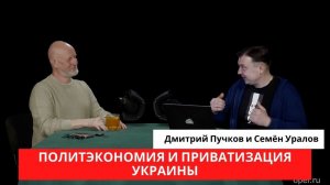 Семён Уралов о политэкономии и приватизации Украины: цикл "Украинская трагедия", часть 4.