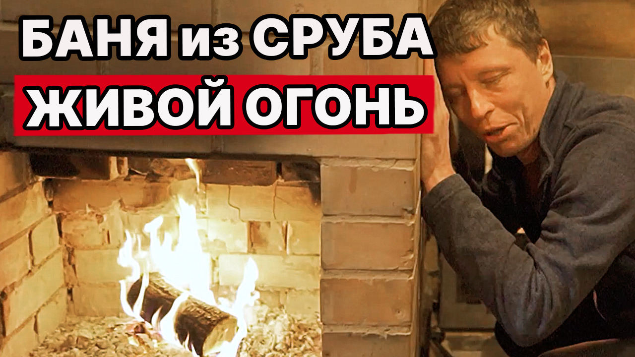 МОЩНАЯ БАНЯ из СРУБА. Смотри как СДЕЛАНО!
