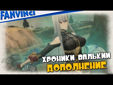 НЕ ПРОЙТИ НЕ ПРОДЕРЖАТЬСЯ ➤ Valkyria Chronicles DLC