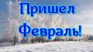 Пришел февраль!!! Красивое приветствие Февраля!