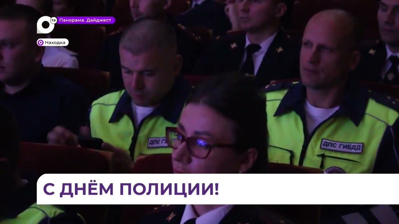 В Находке с профессиональным праздником поздравили сотрудников полиции