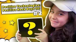 Positive Technologies | Positive Hack Days 12! | #2