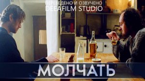 Короткометражка «Молчать» | Озвучка DeeaFilm