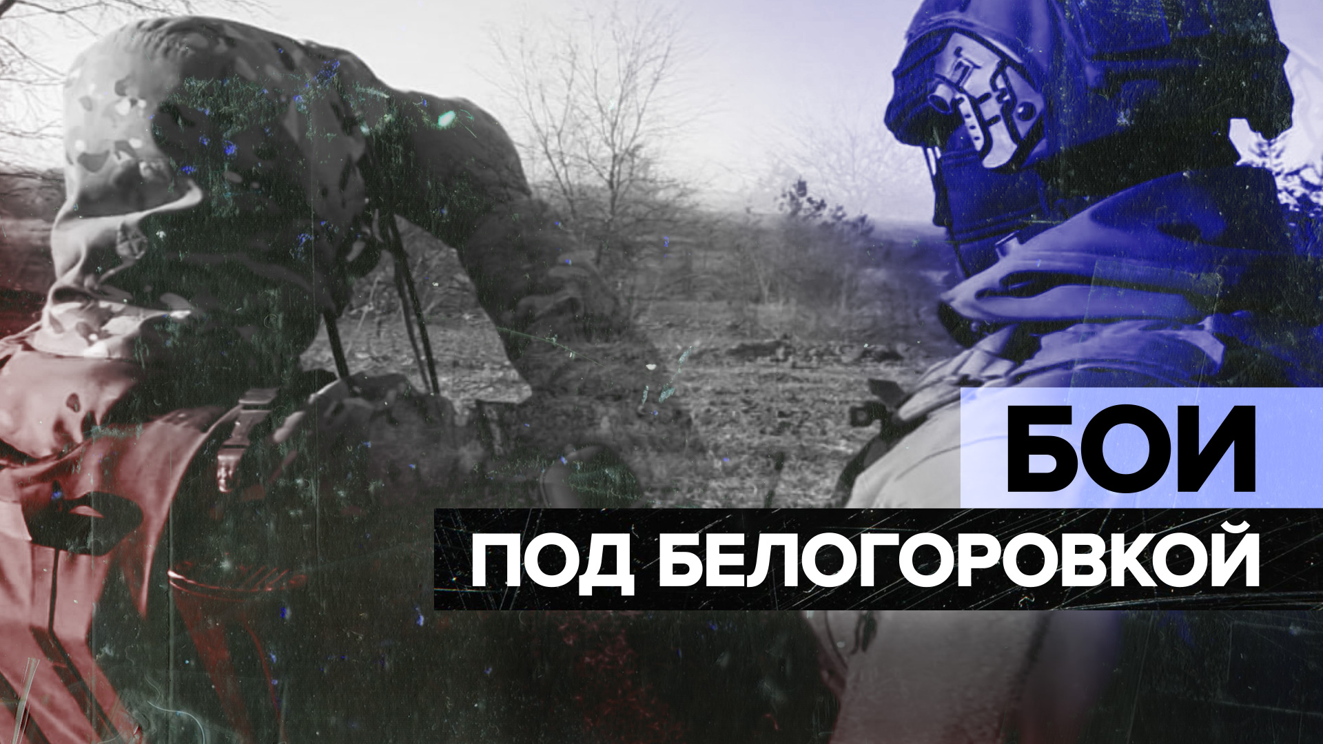 «Победа будет за нами»: военнослужащий о боях с артиллерией ВСУ в районе Белогоровки