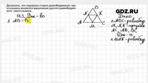 № 163- Геометрия 7-9 класс Атанасян