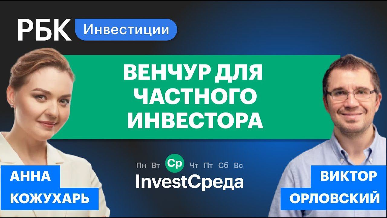 Что такое венчур и как разглядеть успешный стартап: инструкция для частного инвестора [InvestСреда]