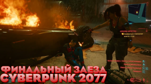 Cyberpunk 2077 "Финальный заезд"