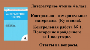ГДЗ контрольно-измерительные материалы литературное чтение 4 класс Контрольная работа № 1 Стр 56-61